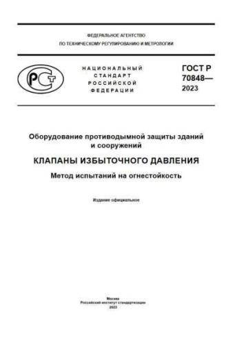 GOST R 70848-2023