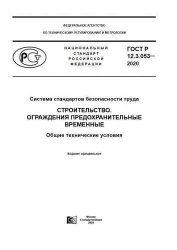 GOST R 12.3.053-2020