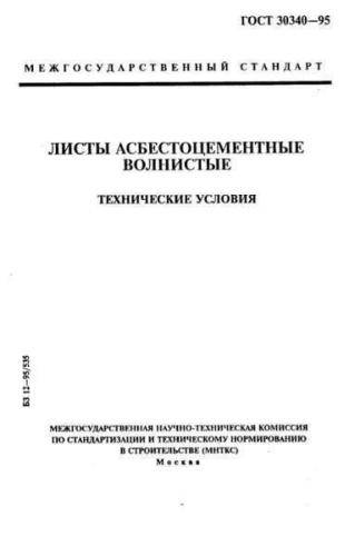 GOST 30340-95