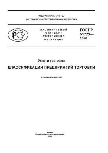 GOST R 51773-2026
