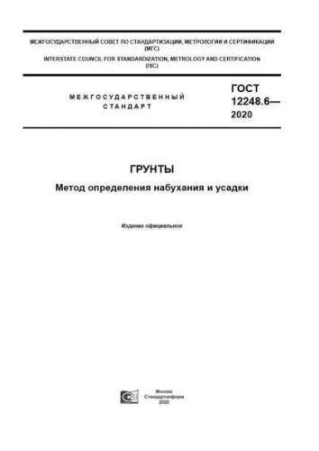 GOST 12248.6-2020