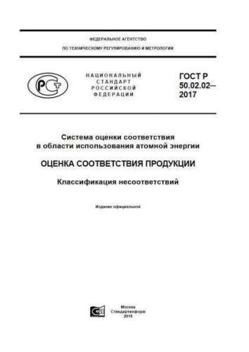 GOST R 50.02.02-2017