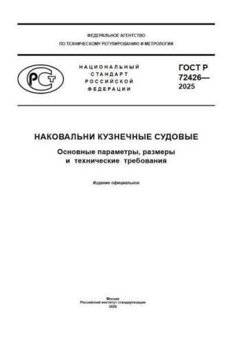 GOST R 72426-2025
