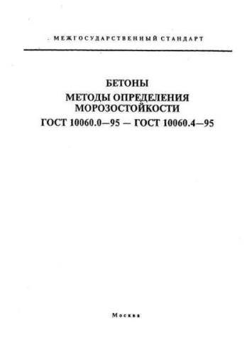 GOST 10060.0-95