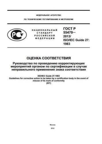 GOST R 55470-2013
