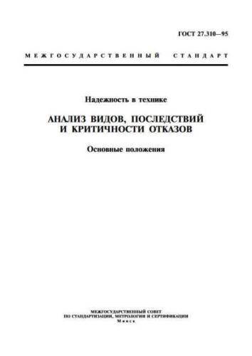 GOST 27.310-95