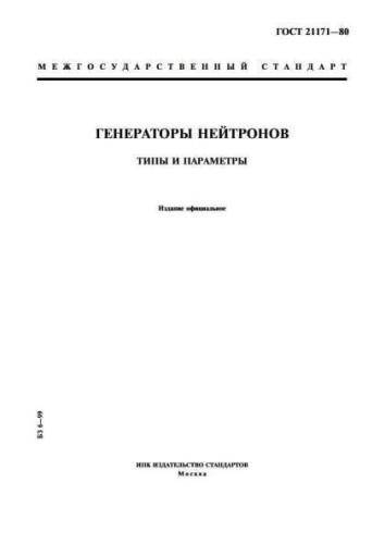 GOST 21171-80