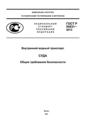 GOST R 55631-2013