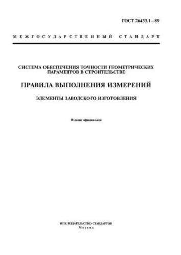 GOST 26433.1-89
