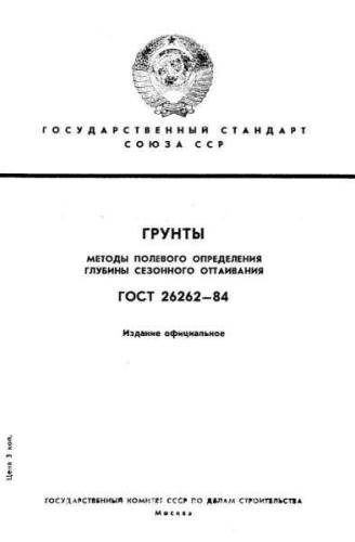 GOST 26262-84