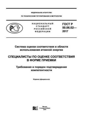 GOST R 50.06.02-2017
