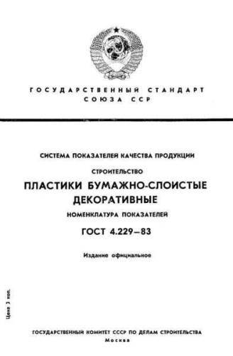 GOST 4.229-83