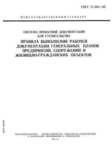 GOST 21.508-93