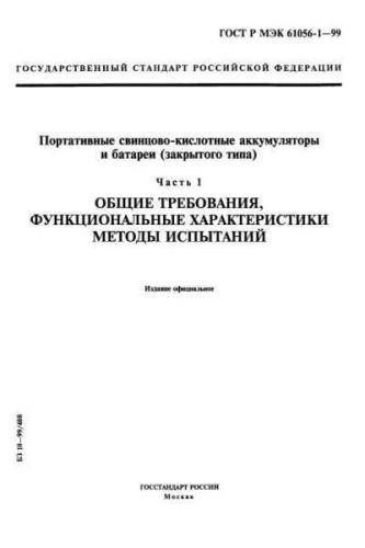 GOST R IEC 61056-1-99