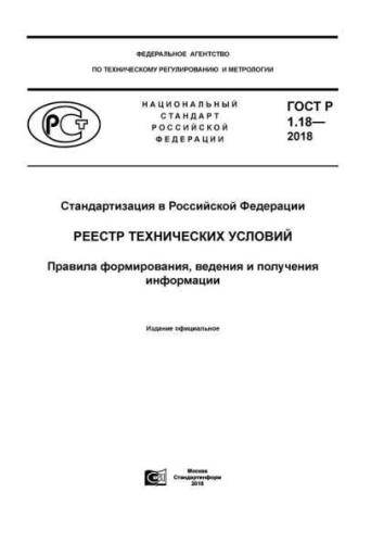 GOST R 1.18-2018