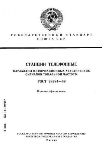 GOST 28384-89