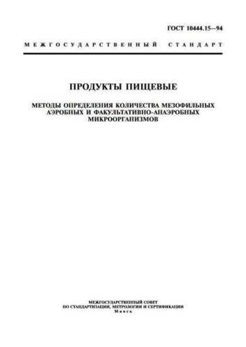 GOST 10444.15-94