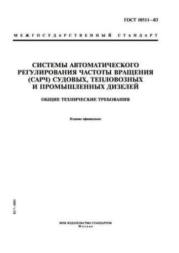 GOST 10511-83