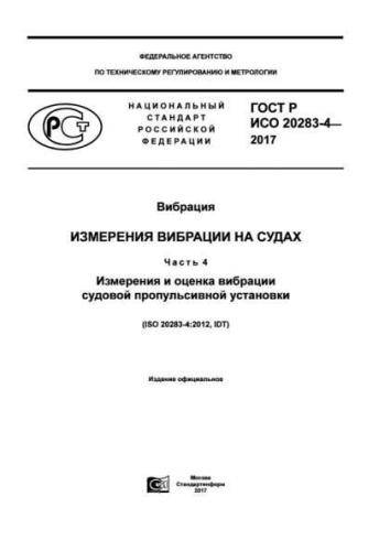 GOST R ISO 20283-4-2017