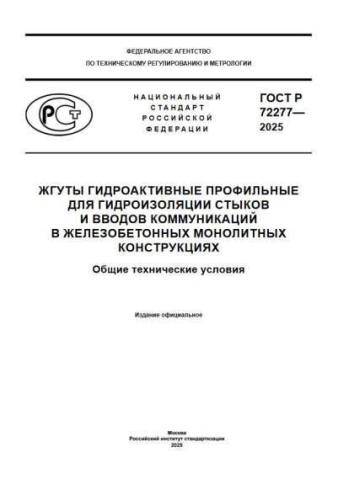 GOST R 72277-2025