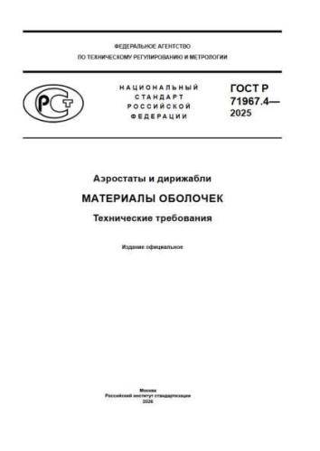 GOST R 71967.4-2025