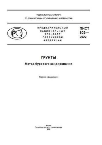 PNST 802-2022