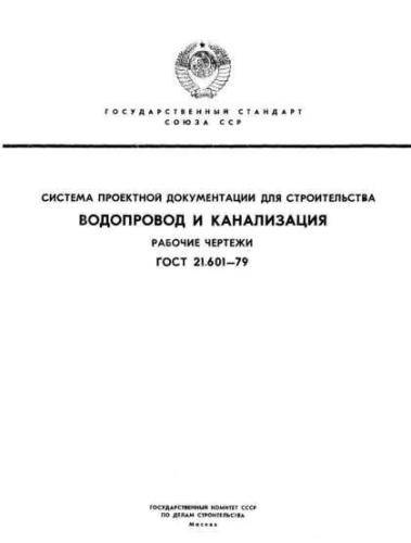 GOST 21.601-79