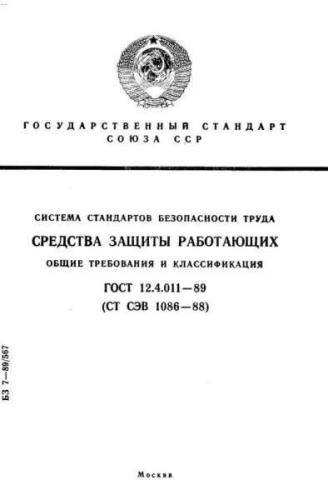 GOST 12.4.011-89