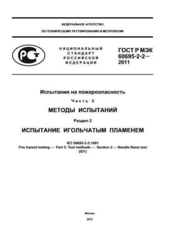 GOST R IEC 60695-2-2-2011