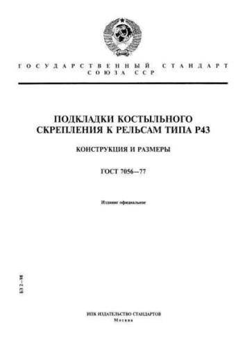 GOST 7056-77