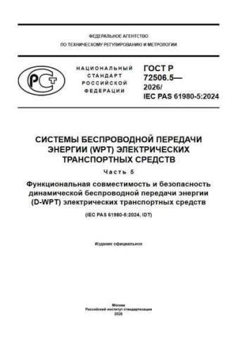 GOST R 72506.5-2026