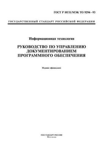 GOST R ISO/IEC TR 9294-93