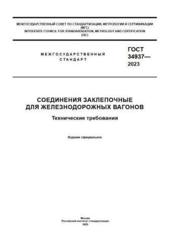 GOST 34937-2023