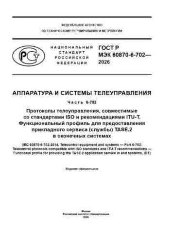 GOST R IEC 60870-6-702-2026