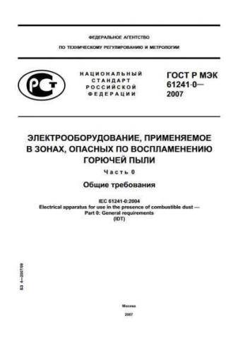 GOST R IEC 61241-0-2007