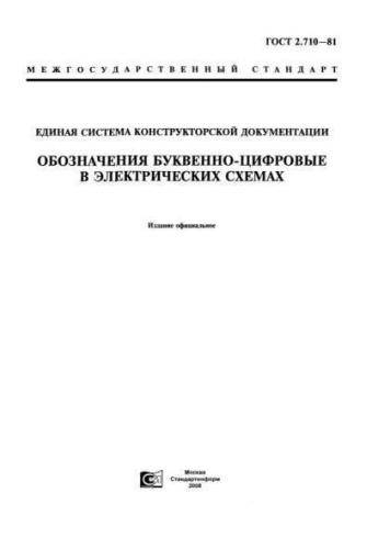 GOST 2.710-81