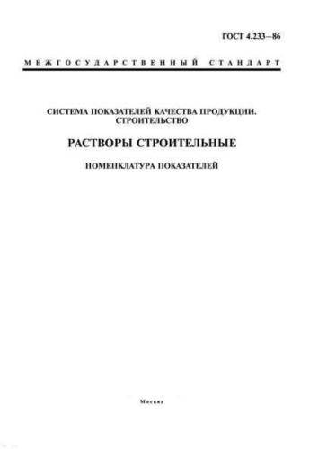 GOST 4.233-86