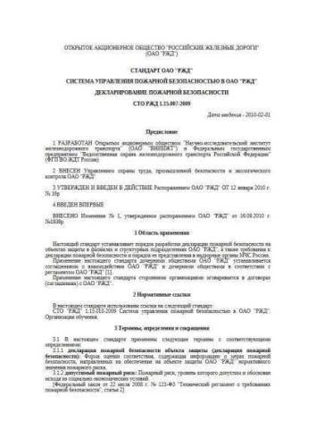 STO RZhD 1.15.007-2009