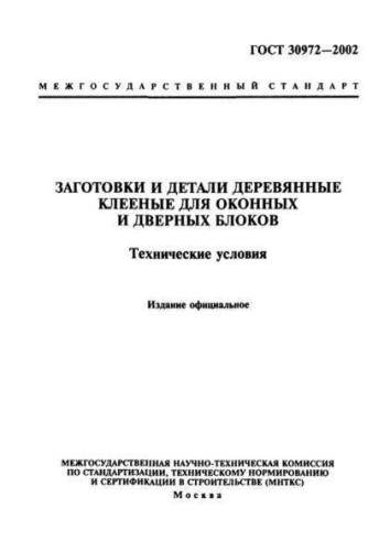GOST 30972-2002