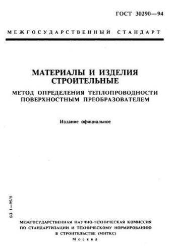 GOST 30290-94