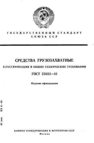 GOST 25032-81