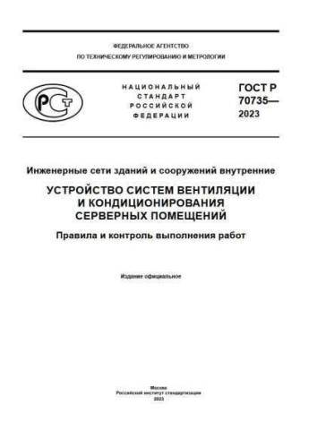 GOST R 70735-2023