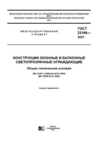 GOST 23166-2021