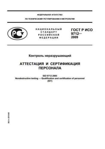 GOST R ISO 9712-2009