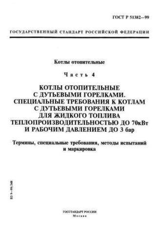 GOST R 51382-99