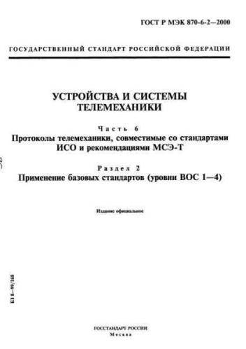 GOST R IEC 870-6-2-2000