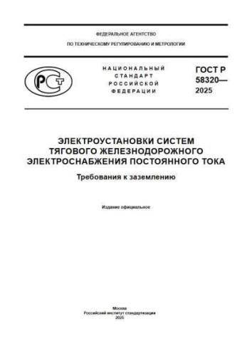 GOST R 58320-2025