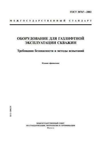 GOST 30767-2002