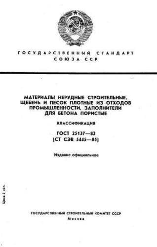 GOST 25137-82
