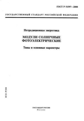 GOST R 51597-2000